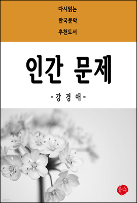 인간 문제 - 다시읽는 한국문학 추천도서 28