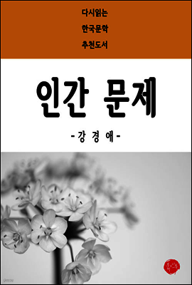 인간 문제 - 다시읽는 한국문학 추천도서 28