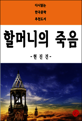 할머니의 죽음 - 다시읽는 한국문학 추천도서 47