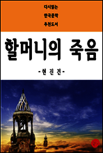 할머니의 죽음 - 다시읽는 한국문학 추천도서 47