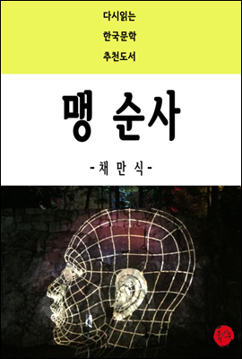 맹 순사 - 다시읽는 한국문학 추천도서 46