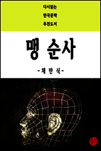 맹 순사 - 다시읽는 한국문학 추천도서 46
