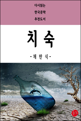 치숙 - 다시읽는 한국문학 추천도서 45