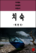 치숙 - 다시읽는 한국문학 추천도서 45