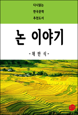 논 이야기 - 다시읽는 한국문학 추천도서 44