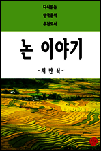 논 이야기 - 다시읽는 한국문학 추천도서 44