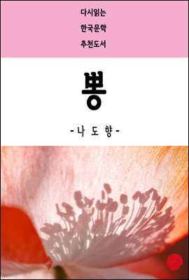 뽕 - 다시읽는 한국문학 추천도서 43