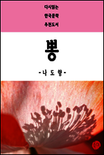 뽕 - 다시읽는 한국문학 추천도서 43