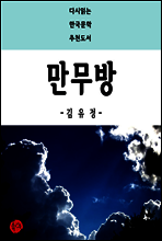 만무방 - 다시읽는 한국문학 추천도서 42