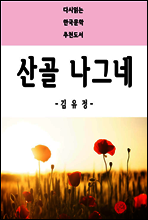 산골 나그네 - 다시읽는 한국문학 추천도서 41