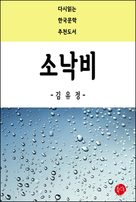 소낙비 - 다시읽는 한국문학 추천도서 40