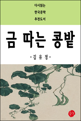 금 따는 콩밭 - 다시읽는 한국문학 추천도서 39