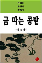 금 따는 콩밭 - 다시읽는 한국문학 추천도서 39