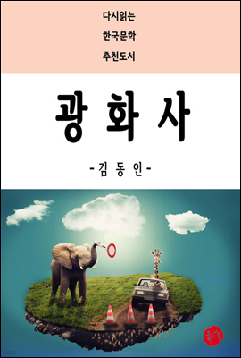광화사 - 다시읽는 한국문학 추천도서 38