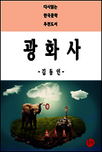 광화사 - 다시읽는 한국문학 추천도서 38