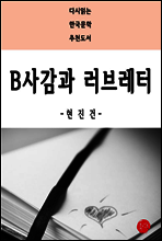 B사감과 러브레터 - 다시읽는 한국문학 추천도서 37