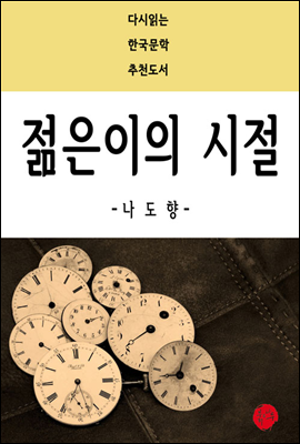 젊은이의 시절 - 다시읽는 한국문학 추천도서 36