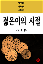 젊은이의 시절 - 다시읽는 한국문학 추천도서 36