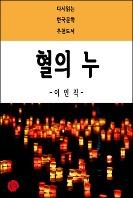혈의 누 - 다시읽는 한국문학 추천도서 35