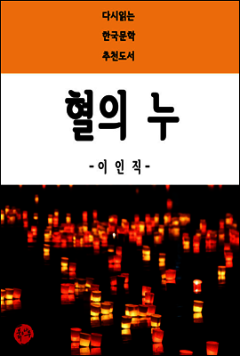 혈의 누 - 다시읽는 한국문학 추천도서 35