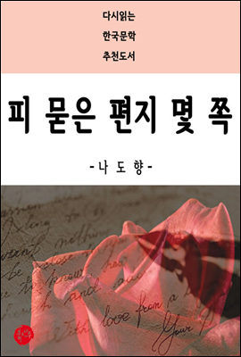 피 묻은 편지 몇 쪽 - 다시읽는 한국문학 추천도서 34