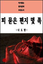 피 묻은 편지 몇 쪽 - 다시읽는 한국문학 추천도서 34