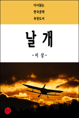 날개 - 다시읽는 한국문학 추천도서 33