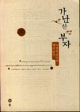 가난한 부자 - 이병한 교수의 옛글 읽기