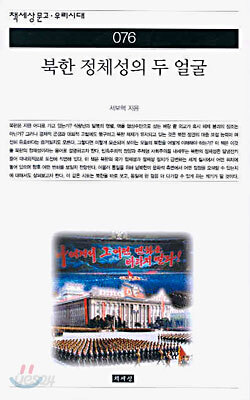 북한 정체성의 두 얼굴