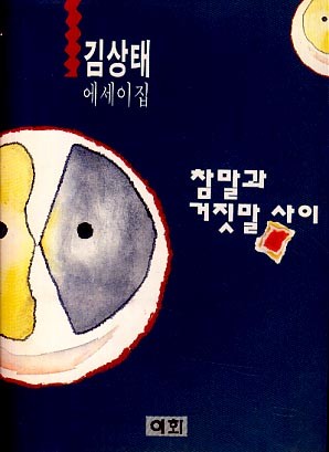 참말과 거짓말 사이 (김상태에세이집)