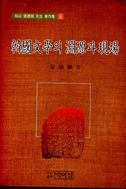 한국문학의 연원과 현장(양장본)