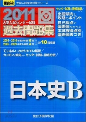 大學入試センタ-試驗過去問題集 日本史B 2011