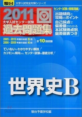 大學入試センタ-試驗過去問題集 世界史B 2011