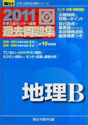 大學入試センタ-試驗過去問題集 地理B 2011