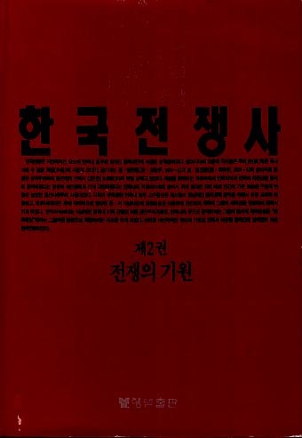 한국전쟁사-제2권 전쟁의 기원(양장본)