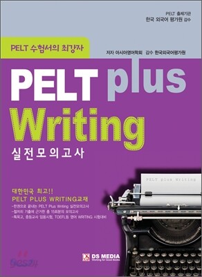 PELT plus Writing 실전모의고사