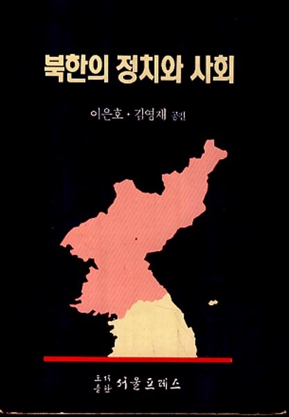 북한의 정치와 사회
