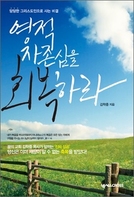 영적 자존심을 회복하라