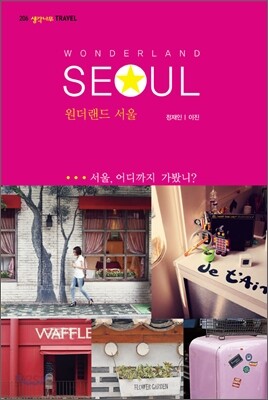 원더랜드 서울