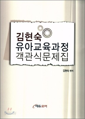 김현숙 유아교육과정 객관식 문제집
