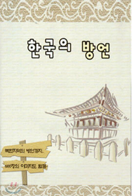 한국의 방언