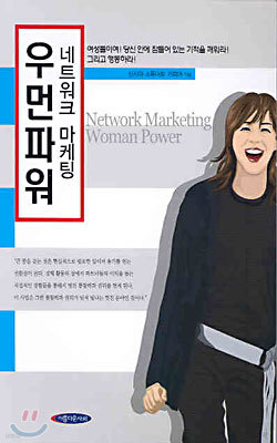 네트워크 마케팅 우먼파워