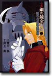 小說 鋼の鍊金術師(2)囚われの練金術師