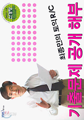 최종민의 TOEIC R/C 기출문제 공개 해부