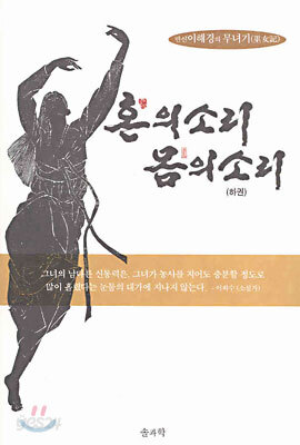 혼의 소리 몸의 소리 (하)