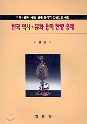 한국 역사 문화 용어 한영 용례