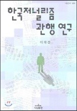 한국저널리즘 관행 연구