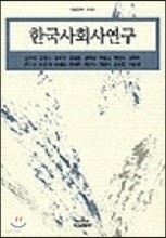 한국사회사 연구