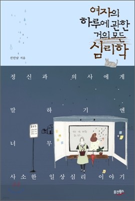 여자의 하루에 관한 거의 모든 심리학