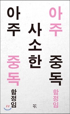 아주 사소한 중독